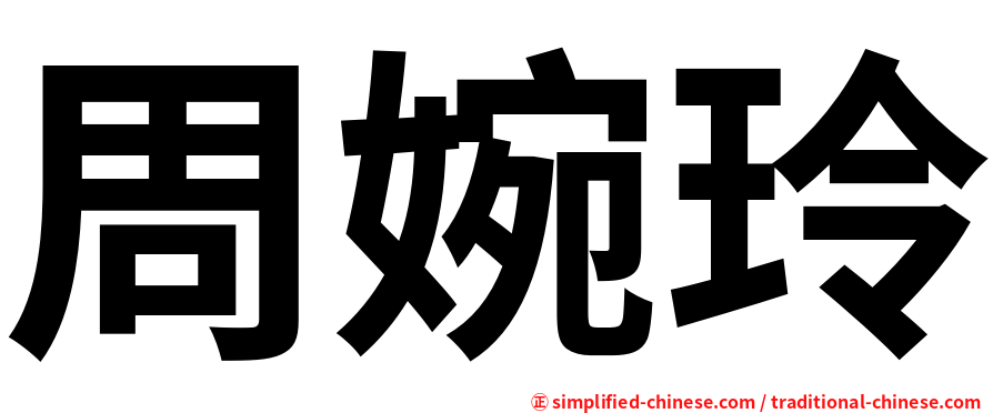 周婉玲
