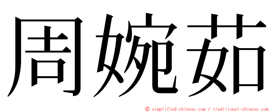 周婉茹 ming font