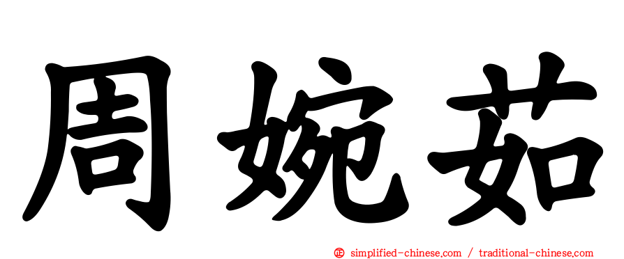 周婉茹