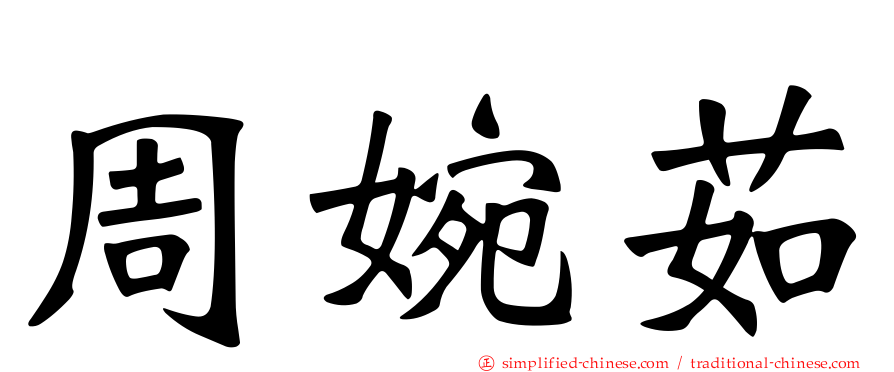 周婉茹