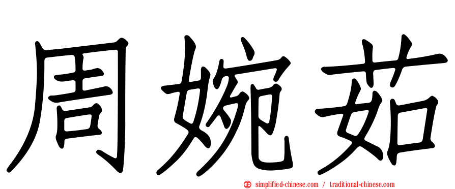 周婉茹