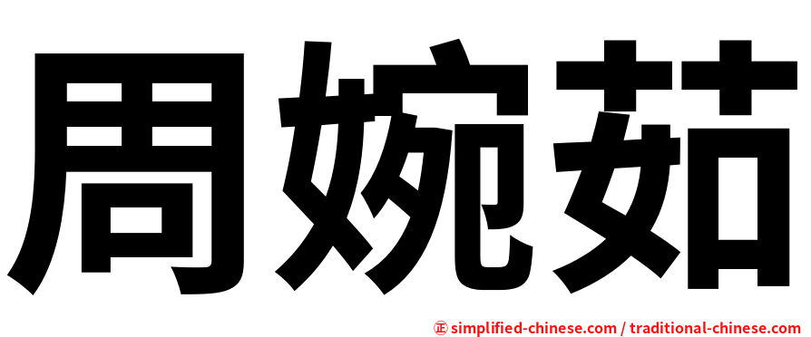 周婉茹