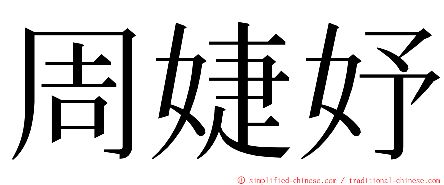周婕妤 ming font