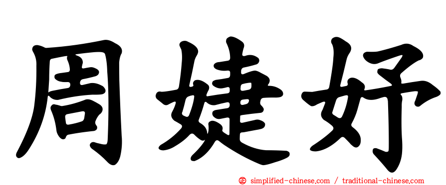 周婕妤