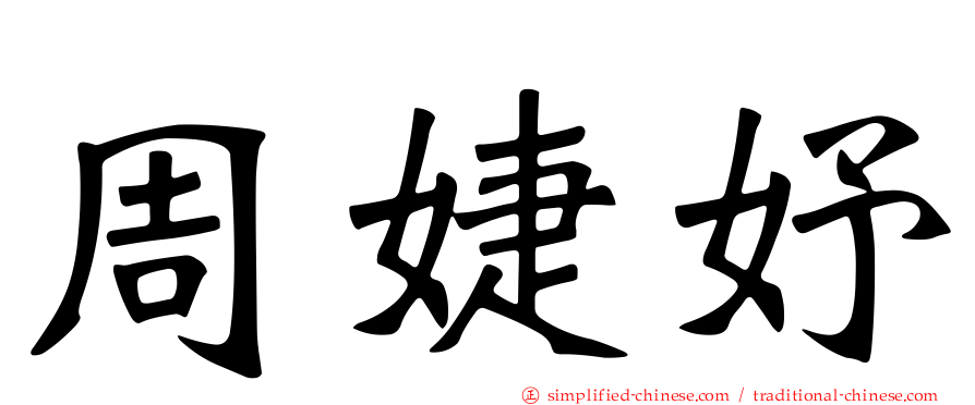 周婕妤