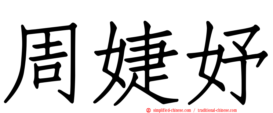 周婕妤