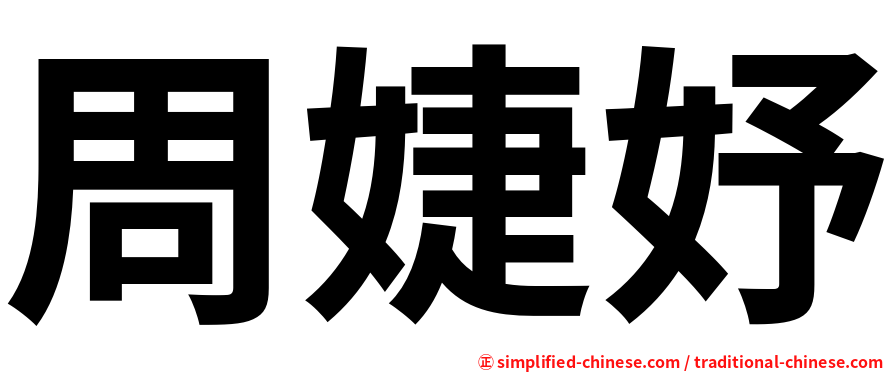 周婕妤