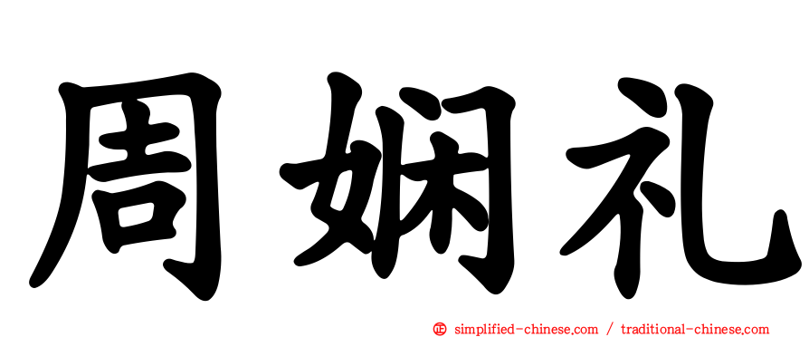 周娴礼