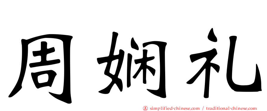 周娴礼