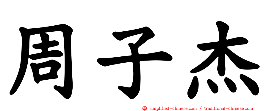 周子杰