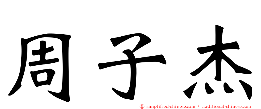 周子杰