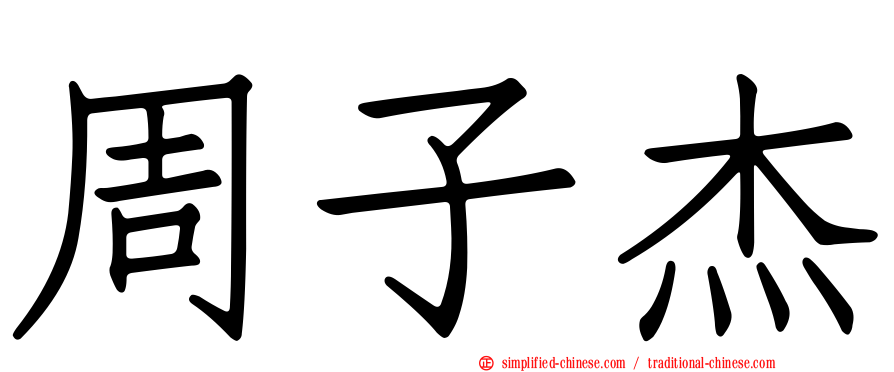 周子杰