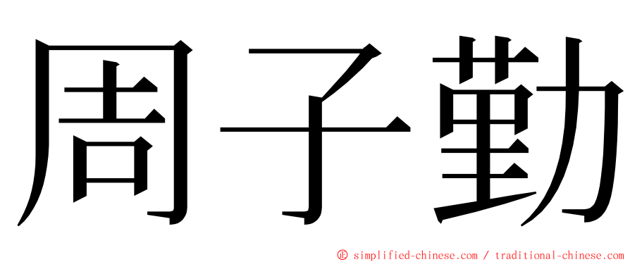 周子勤 ming font