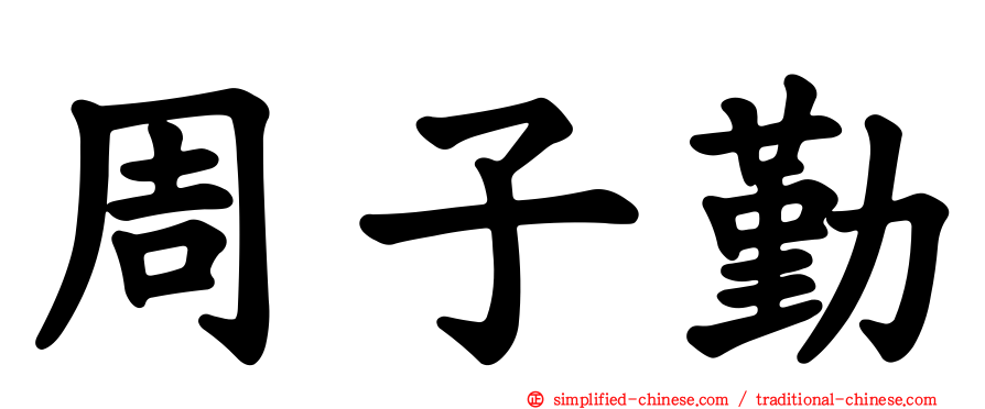 周子勤
