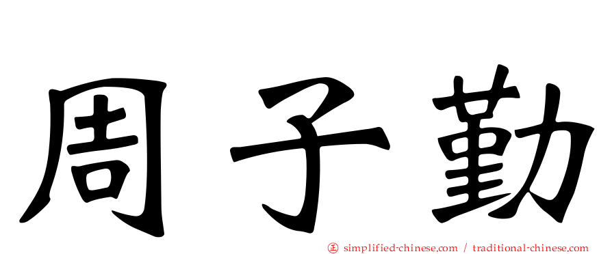 周子勤