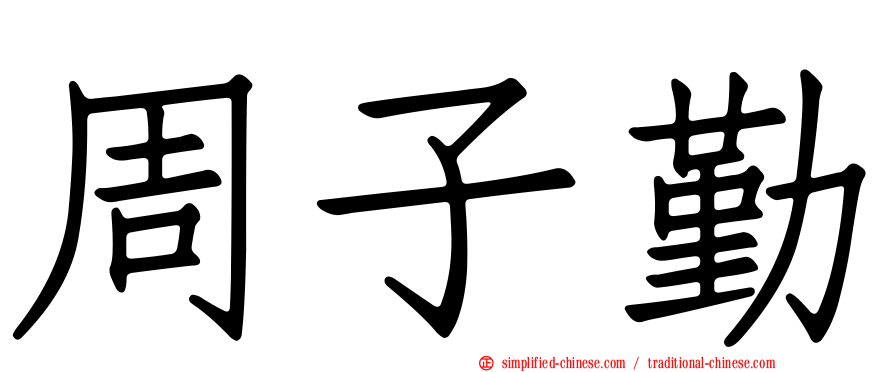 周子勤