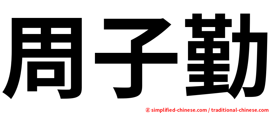 周子勤