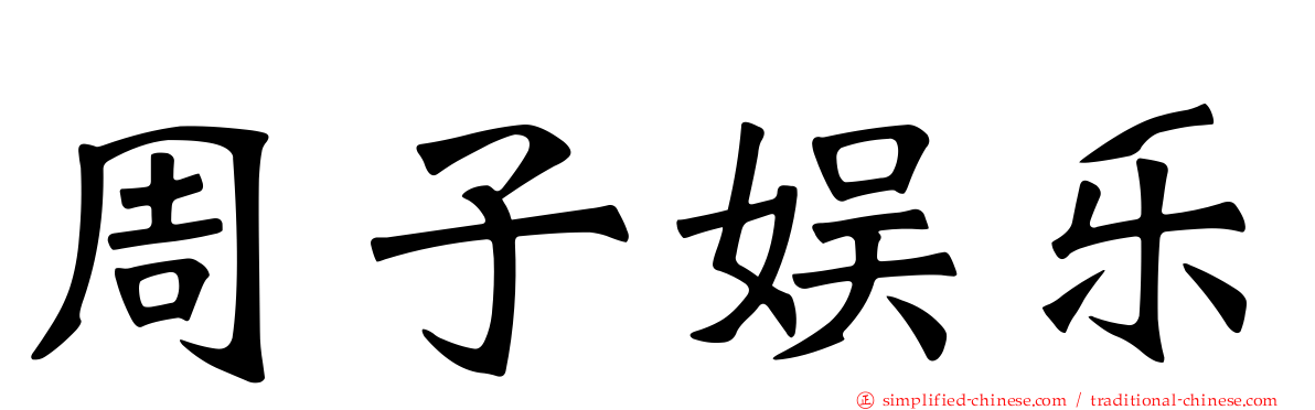 周子娱乐