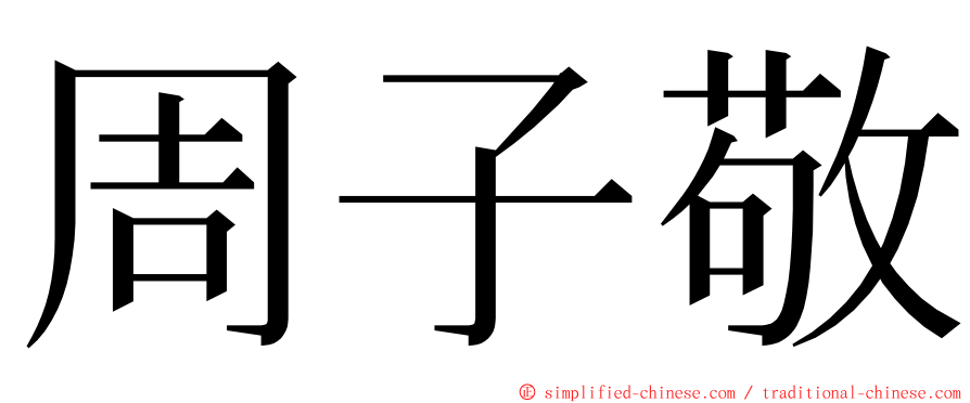 周子敬 ming font