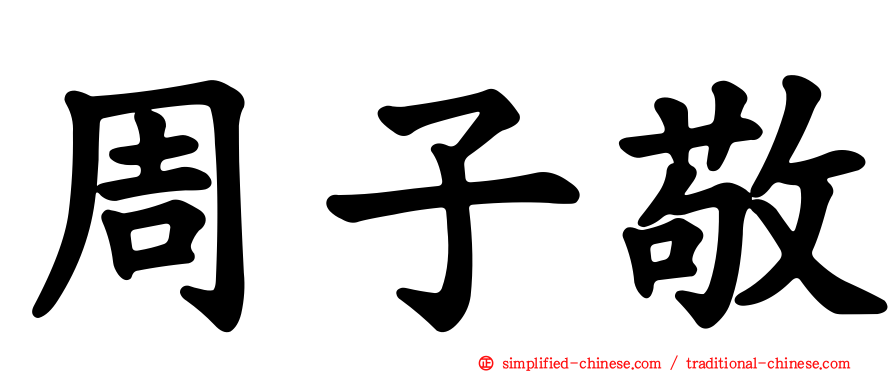 周子敬