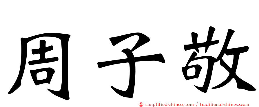 周子敬