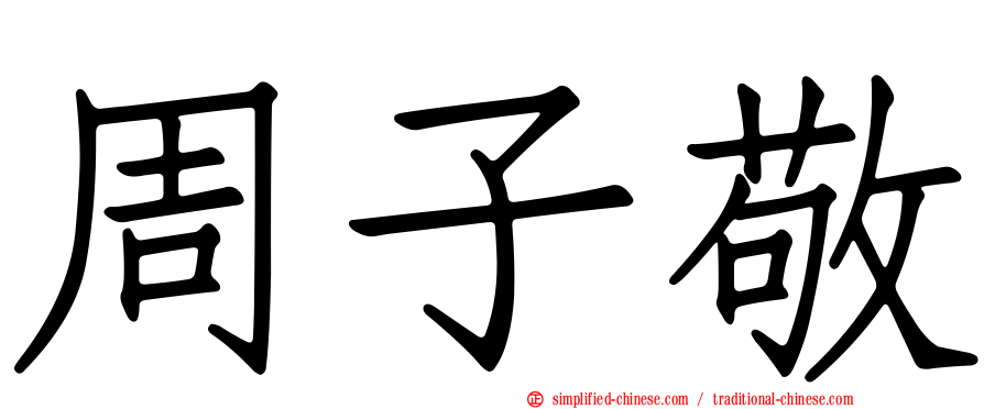 周子敬
