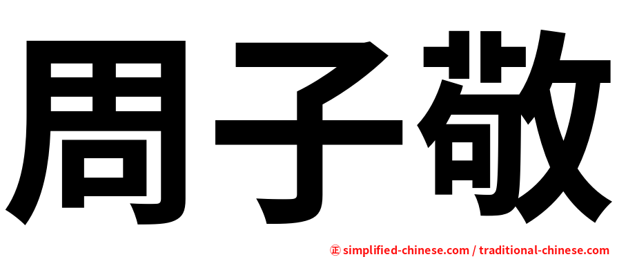 周子敬