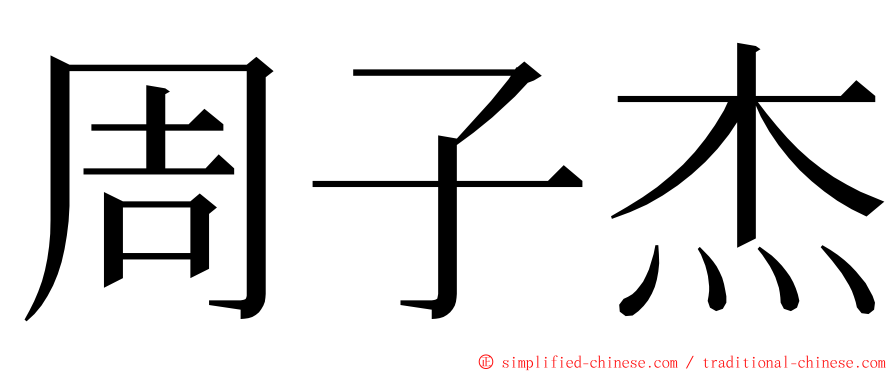 周子杰 ming font