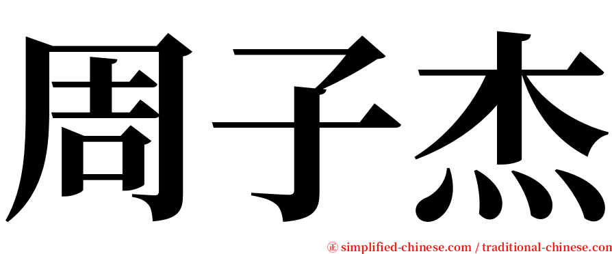 周子杰 serif font