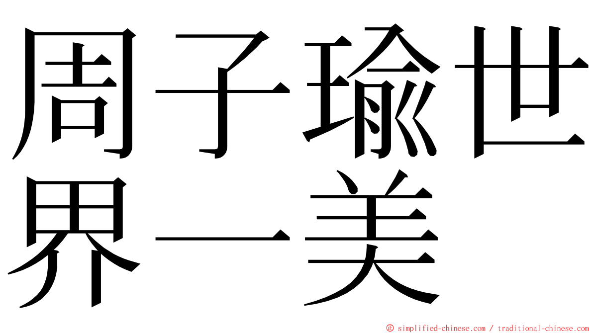 周子瑜世界一美 ming font