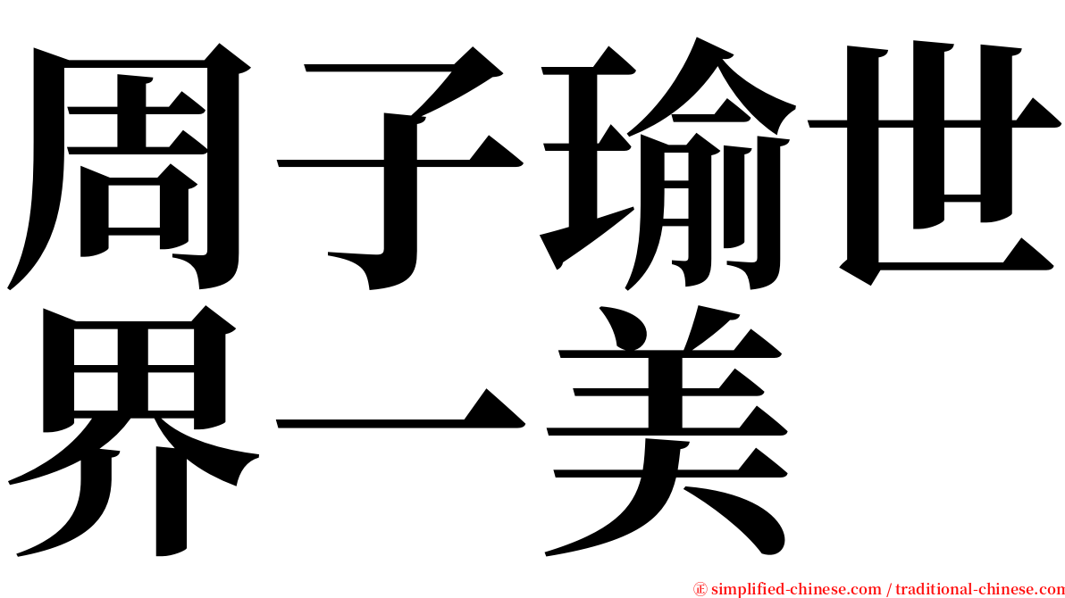 周子瑜世界一美 serif font