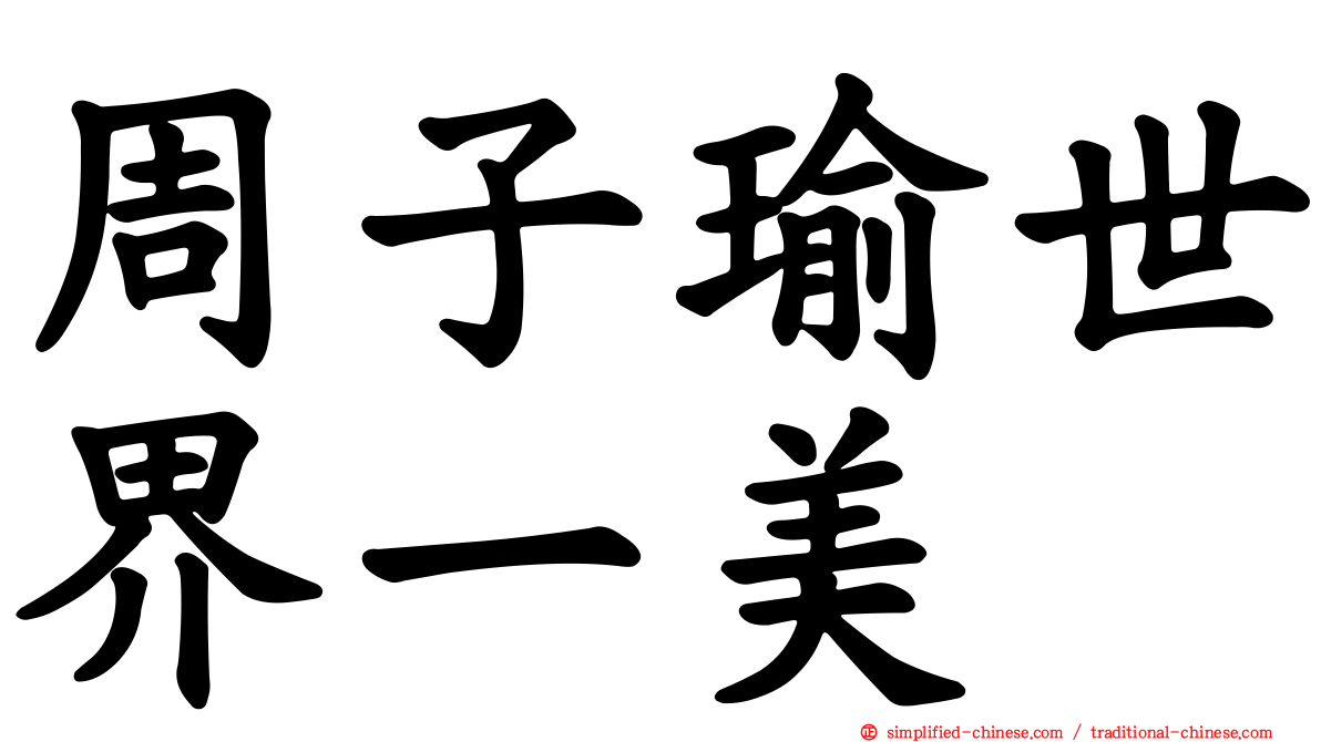 周子瑜世界一美