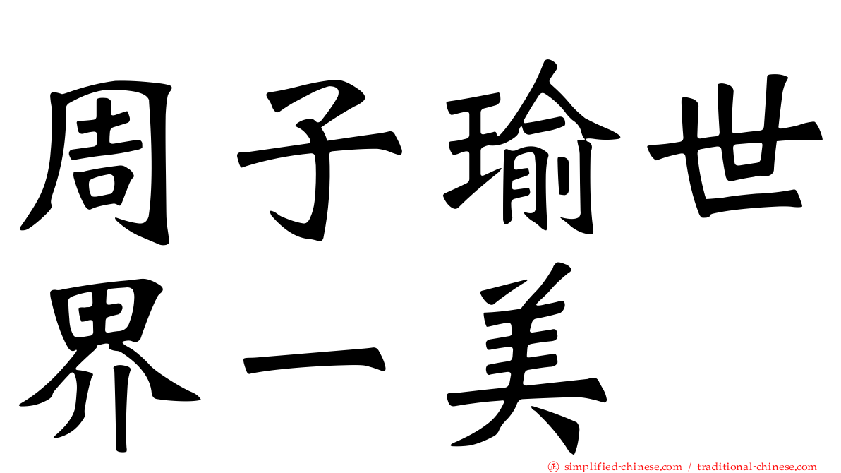 周子瑜世界一美