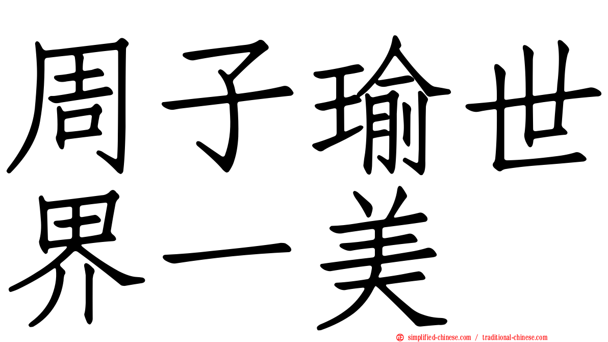 周子瑜世界一美