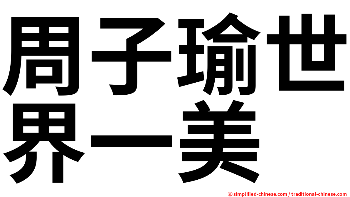 周子瑜世界一美