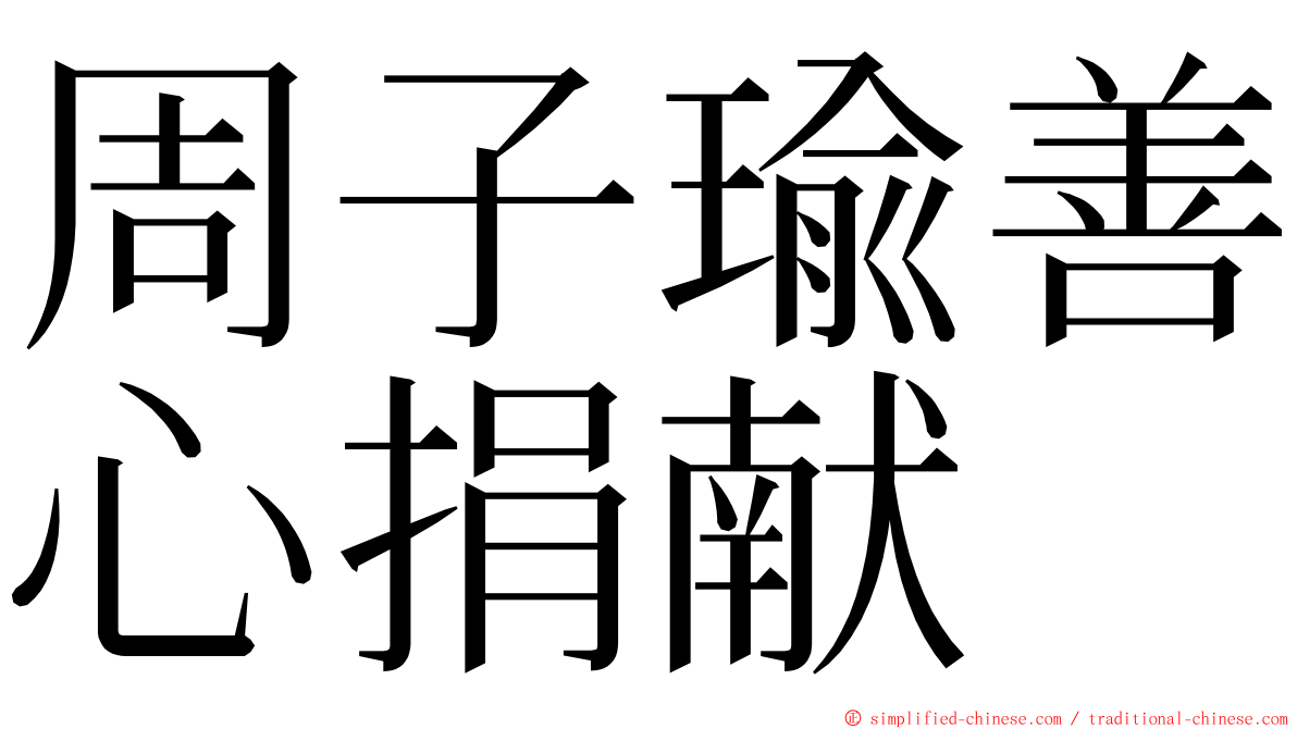 周子瑜善心捐献 ming font