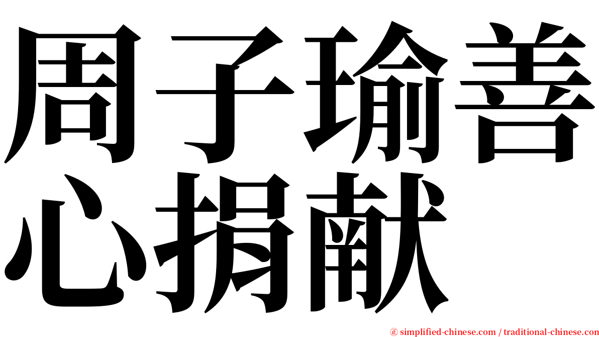 周子瑜善心捐献 serif font