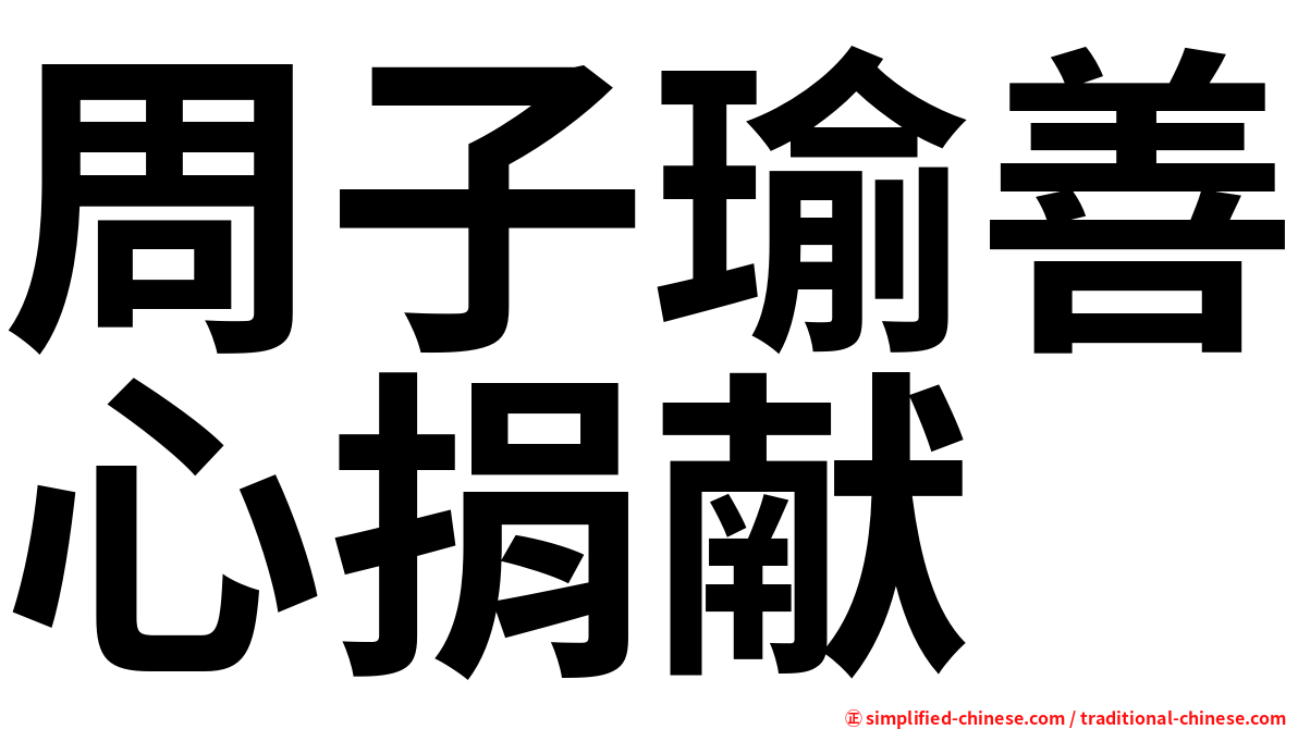 周子瑜善心捐献