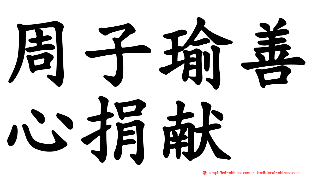 周子瑜善心捐献