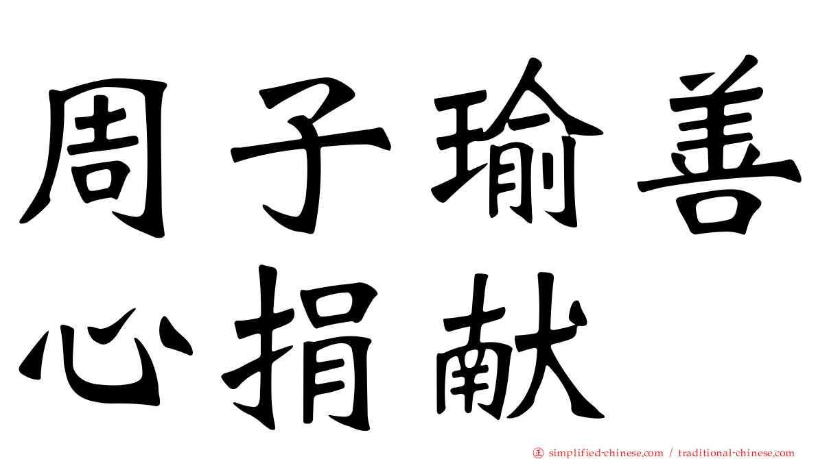 周子瑜善心捐献
