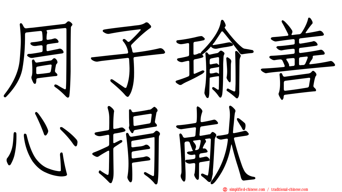 周子瑜善心捐献