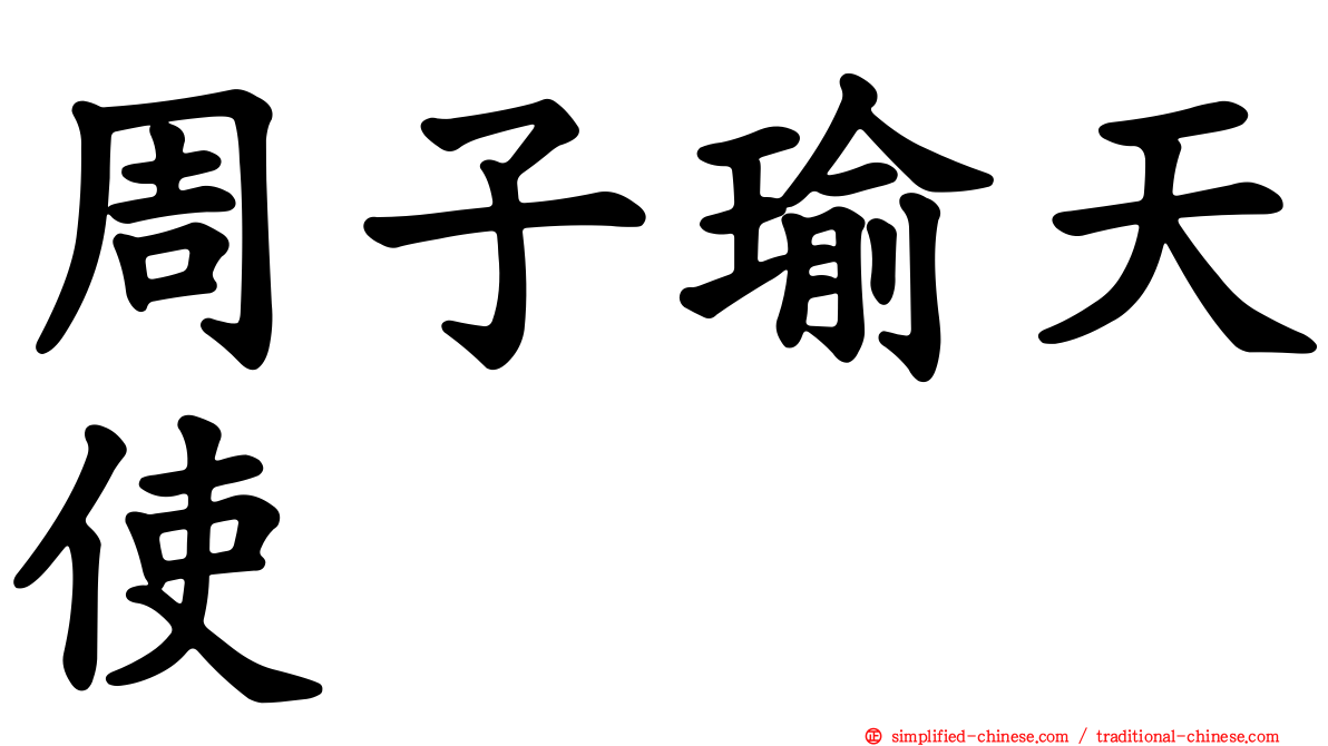 周子瑜天使