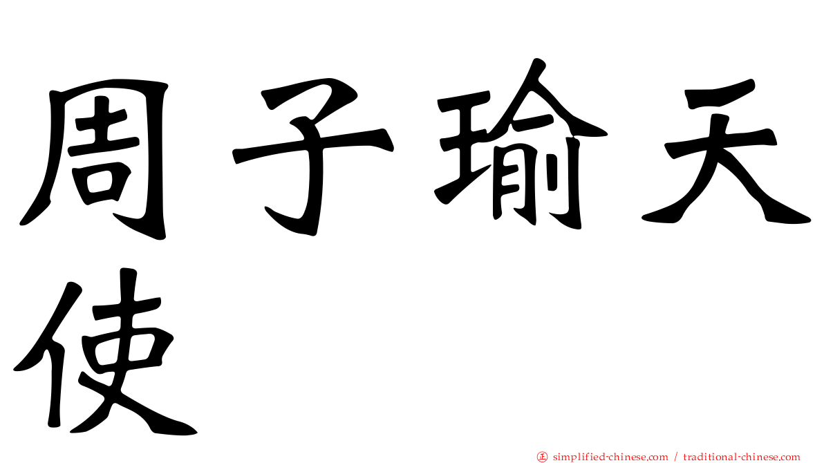 周子瑜天使