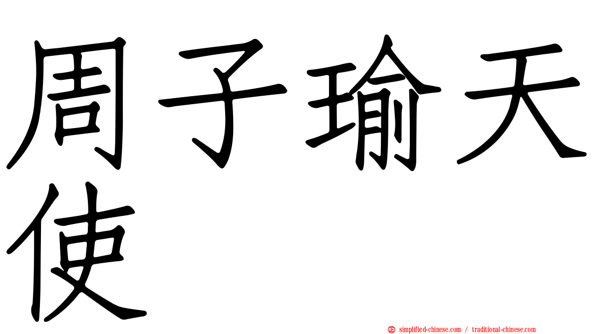 周子瑜天使