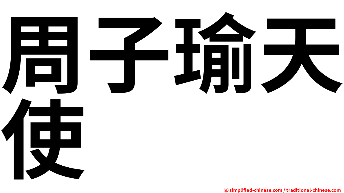 周子瑜天使
