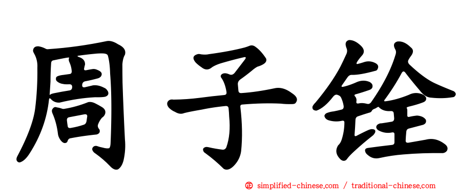 周子铨