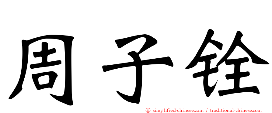 周子铨