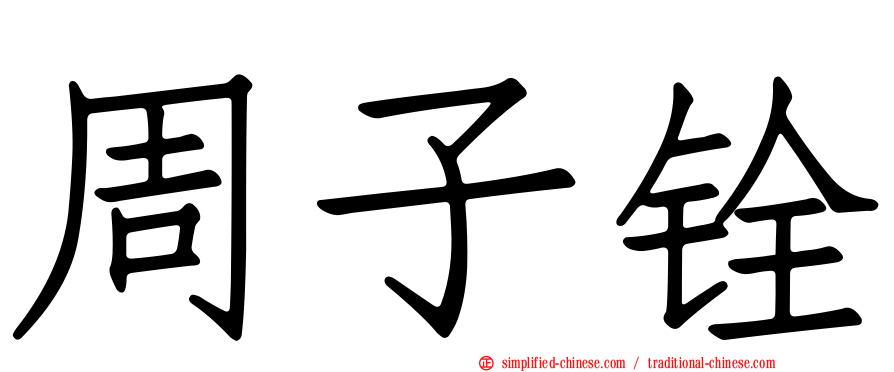 周子铨