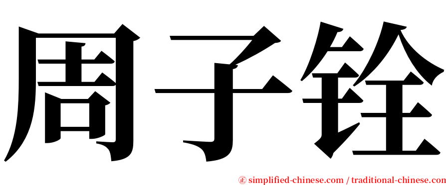 周子铨 serif font