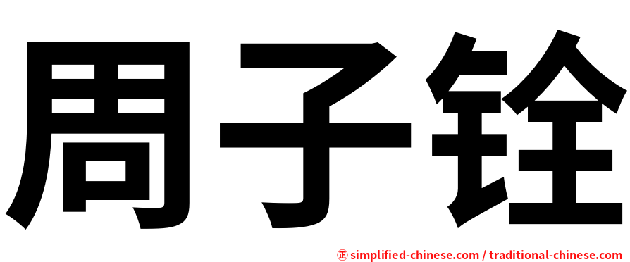 周子铨